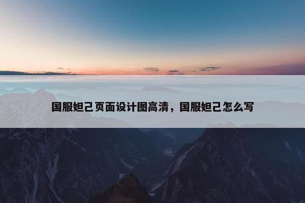 国服妲己页面设计图高清，国服妲己怎么写