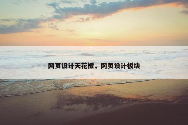网页设计天花板，网页设计板块