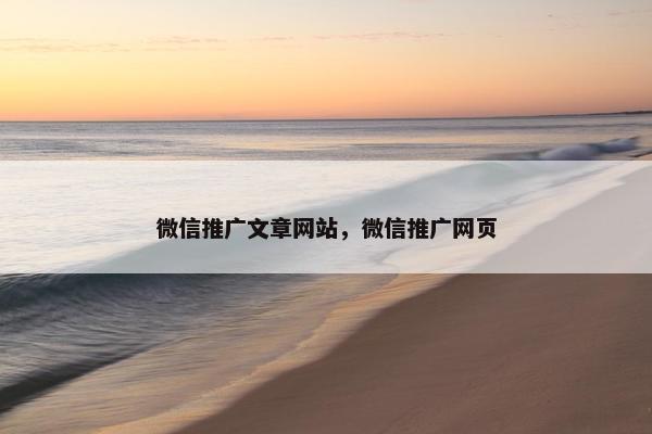 微信推广文章网站，微信推广网页