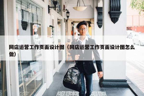 网店运营工作页面设计图（网店运营工作页面设计图怎么做）