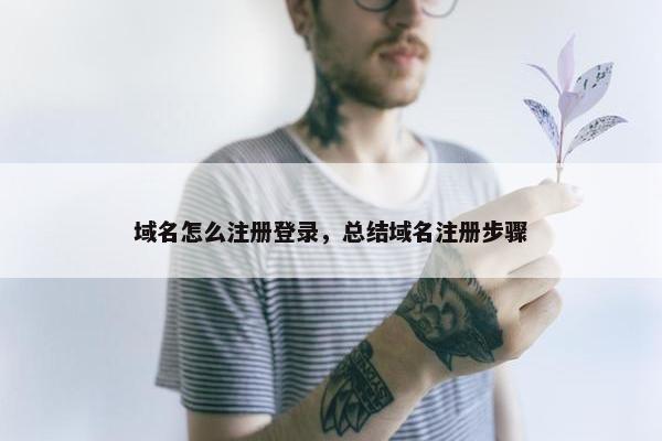 域名怎么注册登录，总结域名注册步骤