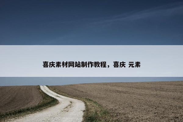 喜庆素材网站制作教程，喜庆 元素