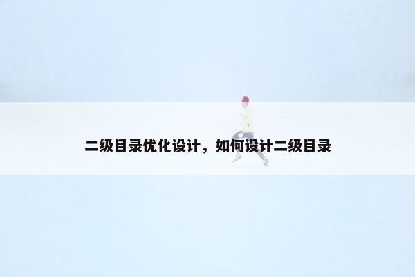 二级目录优化设计，如何设计二级目录