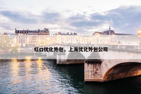 虹口优化外包，上海优化外包公司