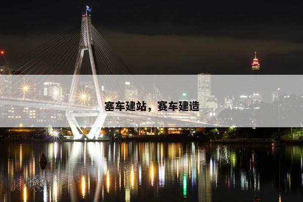 塞车建站，赛车建造