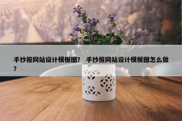 手抄报网站设计模板图？ 手抄报网站设计模板图怎么做？