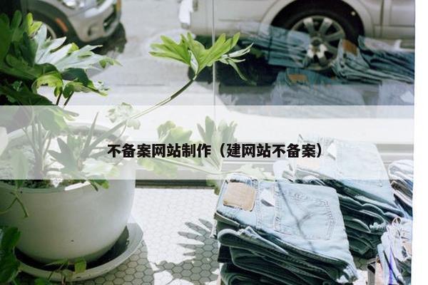 不备案网站制作（建网站不备案）