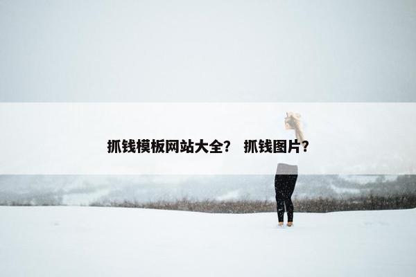 抓钱模板网站大全？ 抓钱图片？