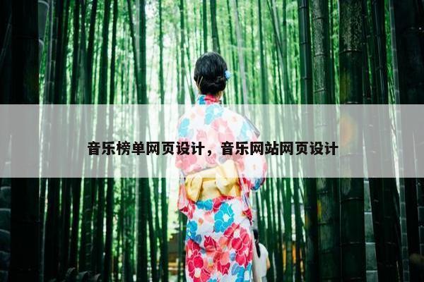 音乐榜单网页设计，音乐网站网页设计