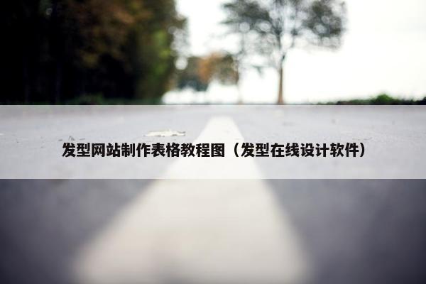 发型网站制作表格教程图（发型在线设计软件）