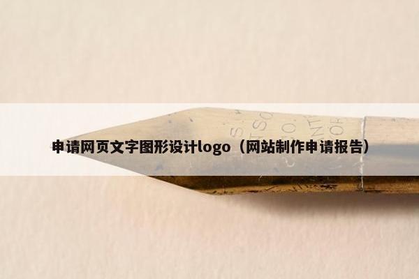 申请网页文字图形设计logo（网站制作申请报告）