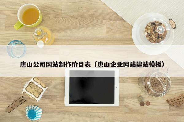 唐山公司网站制作价目表（唐山企业网站建站模板）