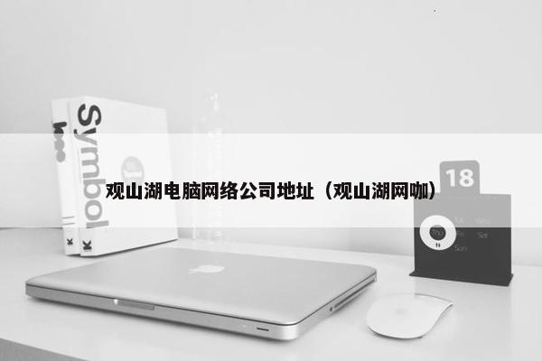 观山湖电脑网络公司地址（观山湖网咖）