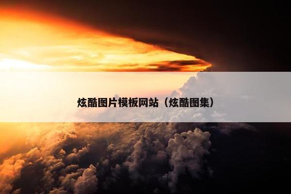 炫酷图片模板网站（炫酷图集）