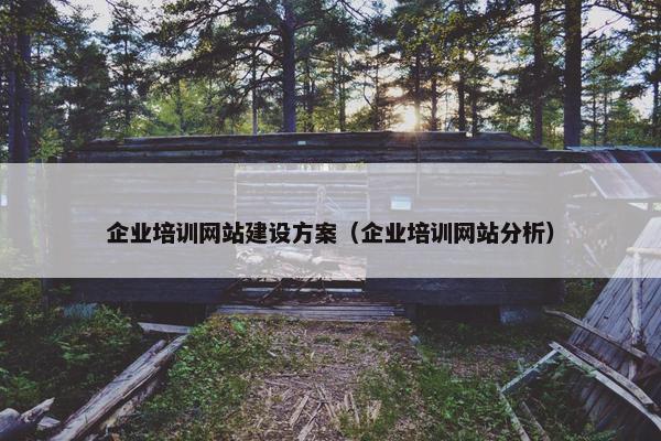 企业培训网站建设方案（企业培训网站分析）