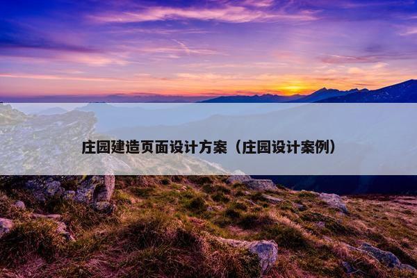 庄园建造页面设计方案（庄园设计案例）