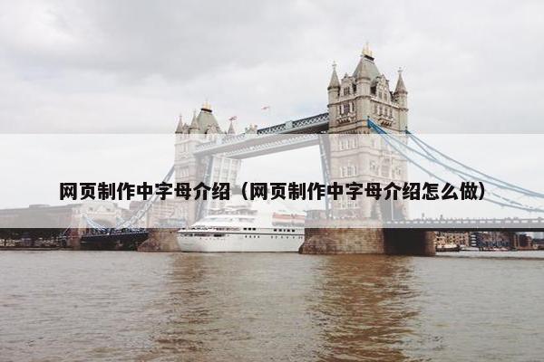 网页制作中字母介绍（网页制作中字母介绍怎么做）