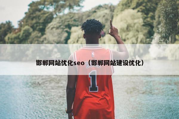 邯郸网站优化seo（邯郸网站建设优化）