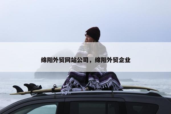 绵阳外贸网站公司，绵阳外贸企业
