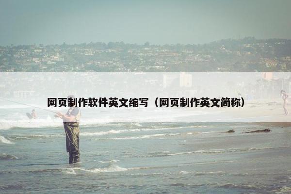 网页制作软件英文缩写（网页制作英文简称）