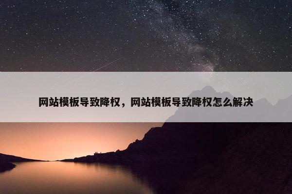 网站模板导致降权，网站模板导致降权怎么解决