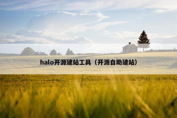 halo开源建站工具（开源自助建站）