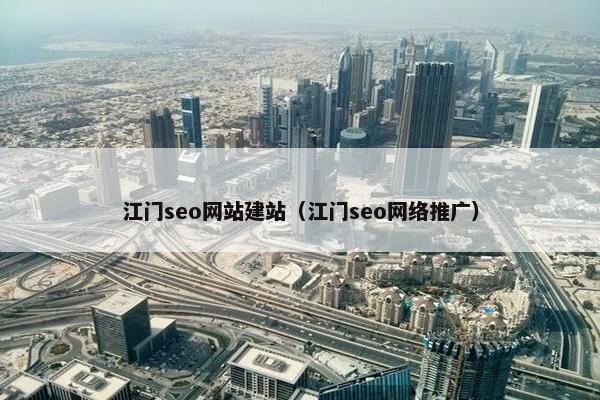 江门seo网站建站（江门seo网络推广）