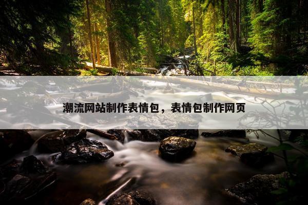 潮流网站制作表情包，表情包制作网页