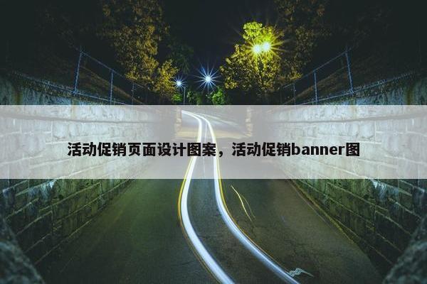 活动促销页面设计图案，活动促销banner图