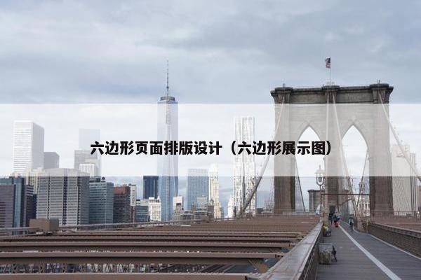 六边形页面排版设计（六边形展示图）