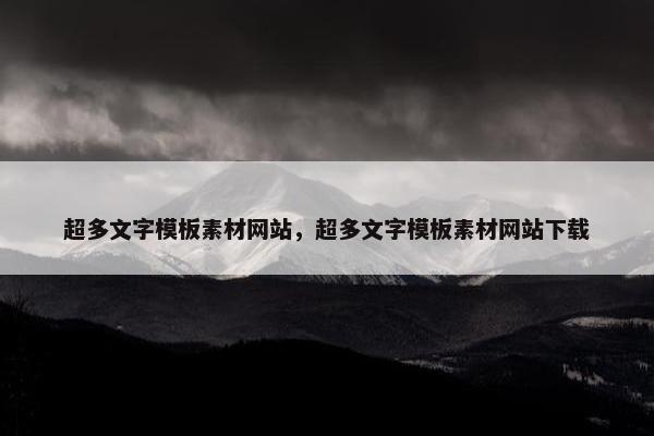 超多文字模板素材网站，超多文字模板素材网站下载