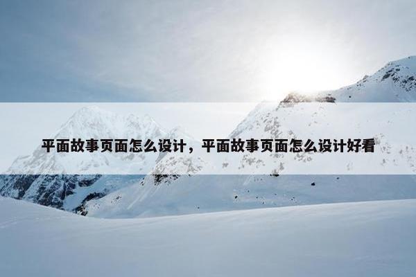 平面故事页面怎么设计，平面故事页面怎么设计好看