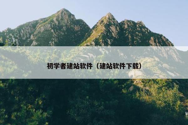 初学者建站软件（建站软件下载）