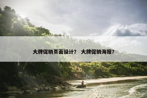 大牌促销页面设计？ 大牌促销海报？