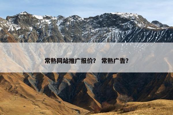 常熟网站推广报价？ 常熟广告？