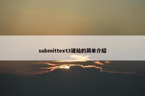 submittext3建站的简单介绍