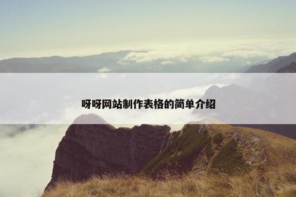呀呀网站制作表格的简单介绍