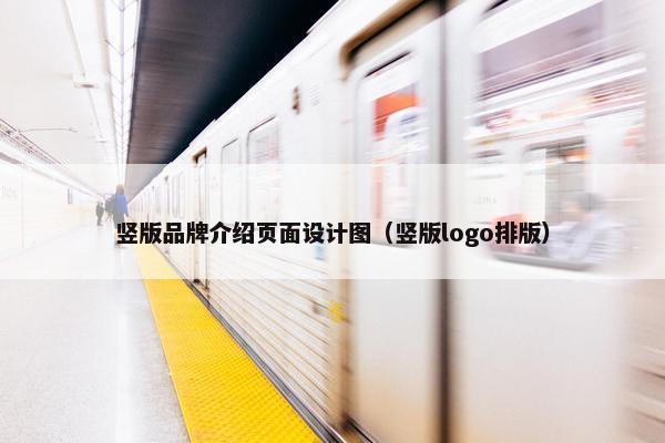 竖版品牌介绍页面设计图（竖版logo排版）