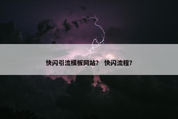 快闪引流模板网站？ 快闪流程？