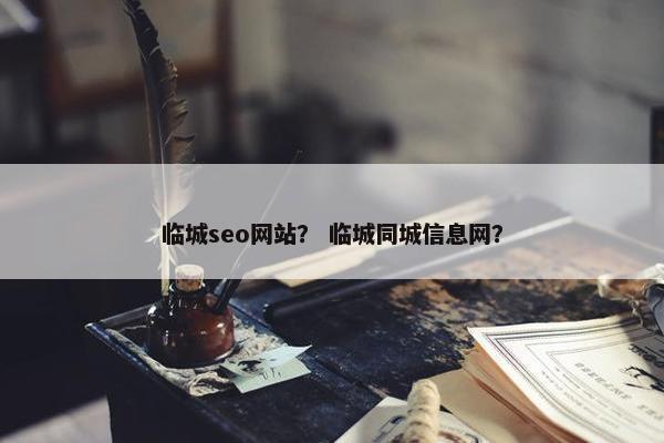 临城seo网站？ 临城同城信息网？
