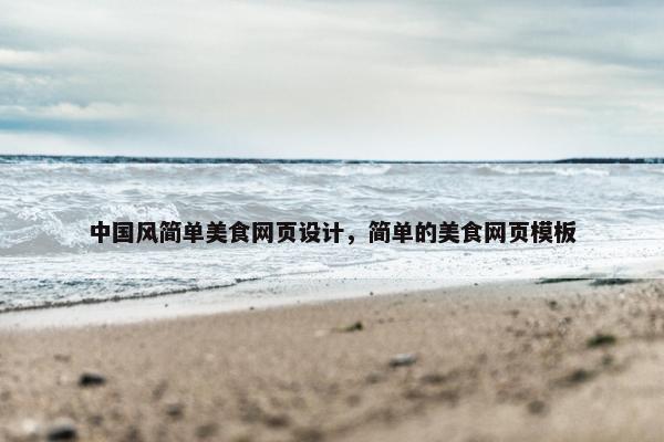 中国风简单美食网页设计，简单的美食网页模板