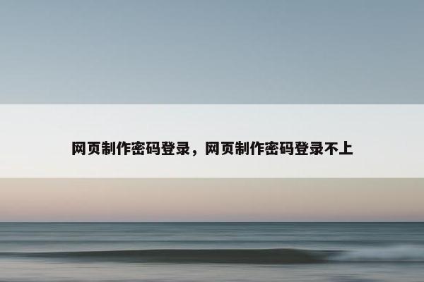 网页制作密码登录，网页制作密码登录不上