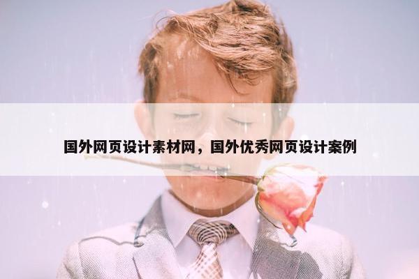 国外网页设计素材网，国外优秀网页设计案例
