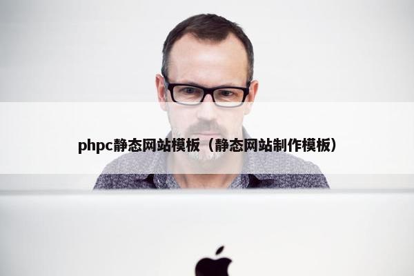 phpc静态网站模板（静态网站制作模板）