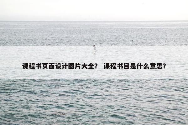课程书页面设计图片大全？ 课程书目是什么意思？