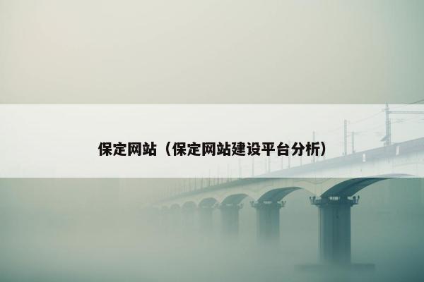 保定网站（保定网站建设平台分析）