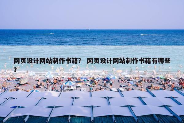 网页设计网站制作书籍？ 网页设计网站制作书籍有哪些？