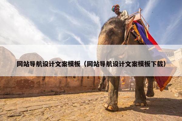 网站导航设计文案模板（网站导航设计文案模板下载）