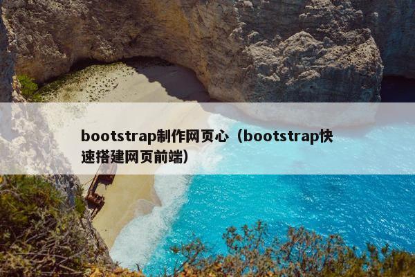 bootstrap制作网页心（bootstrap快速搭建网页前端）