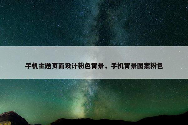 手机主题页面设计粉色背景，手机背景图案粉色